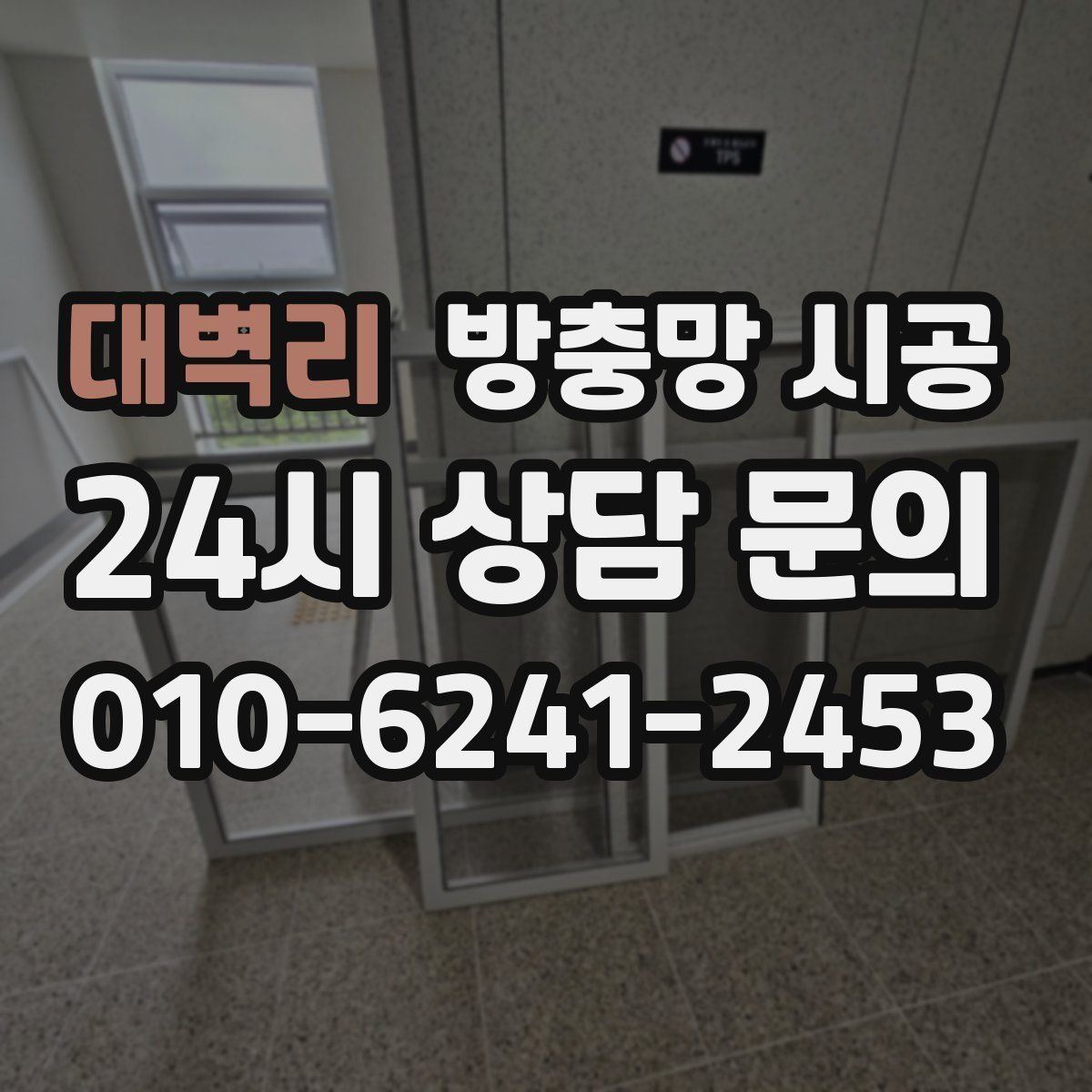 대벽리 방충망 시공