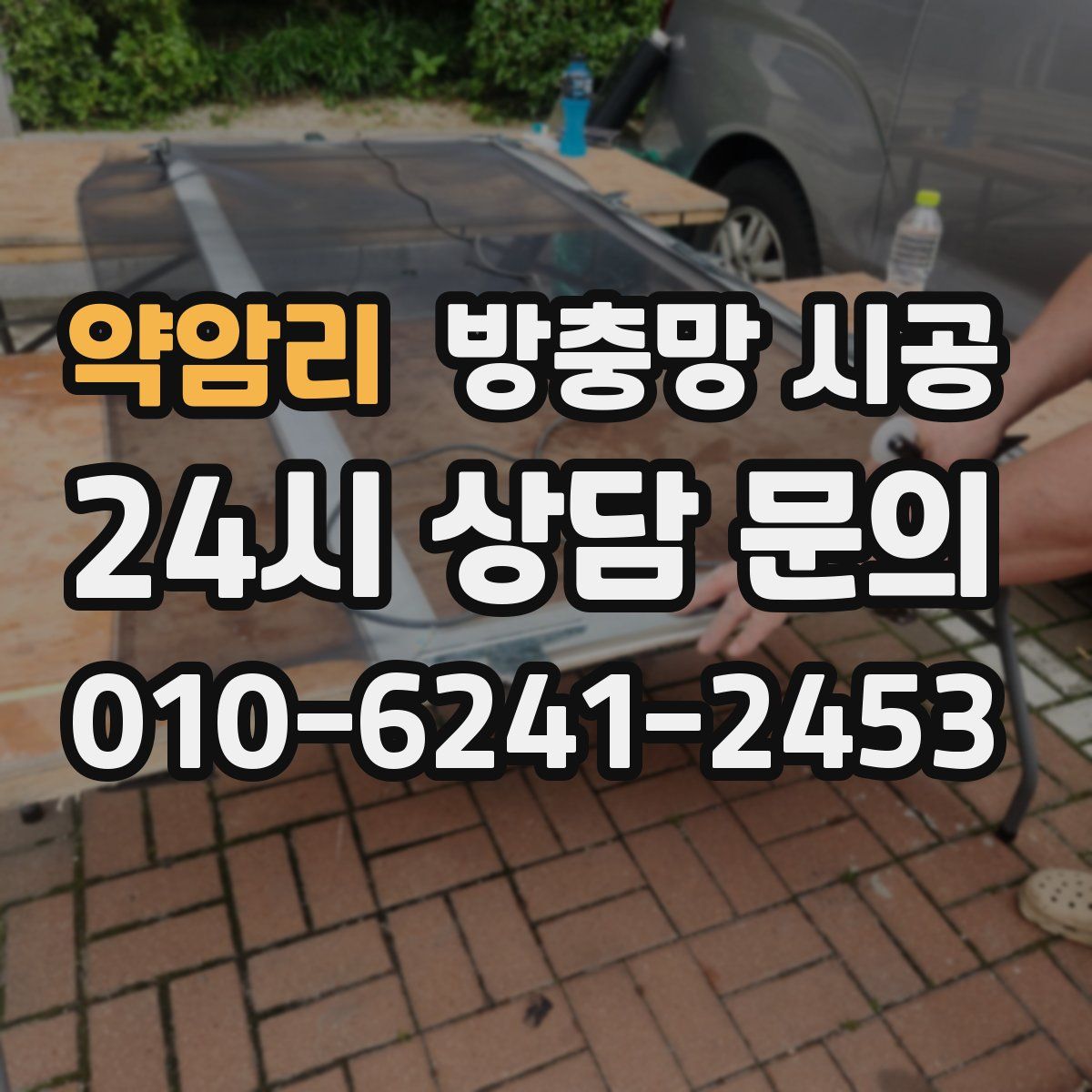 약암리 방충망 시공