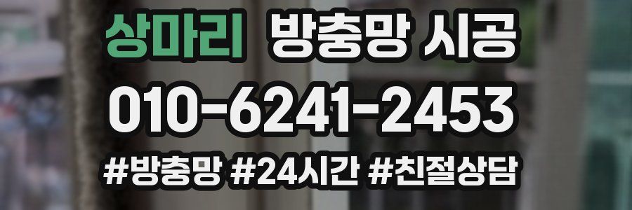 상마리 방충망 시공