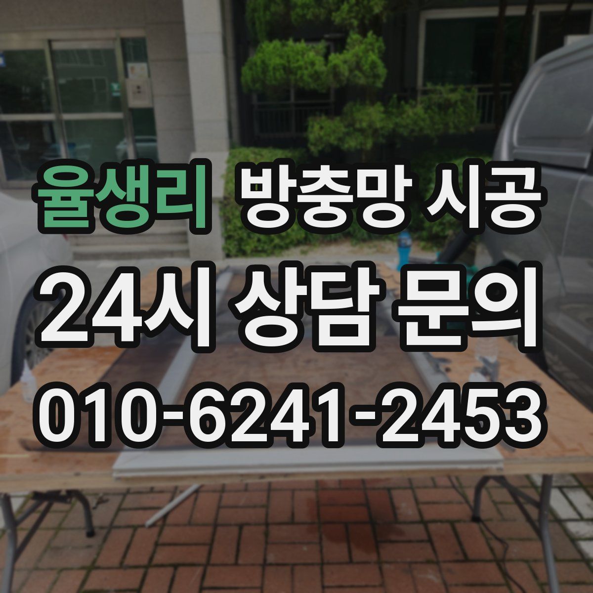 율생리 방충망 시공