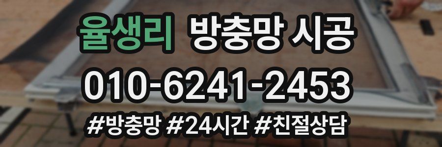 율생리 방충망 시공
