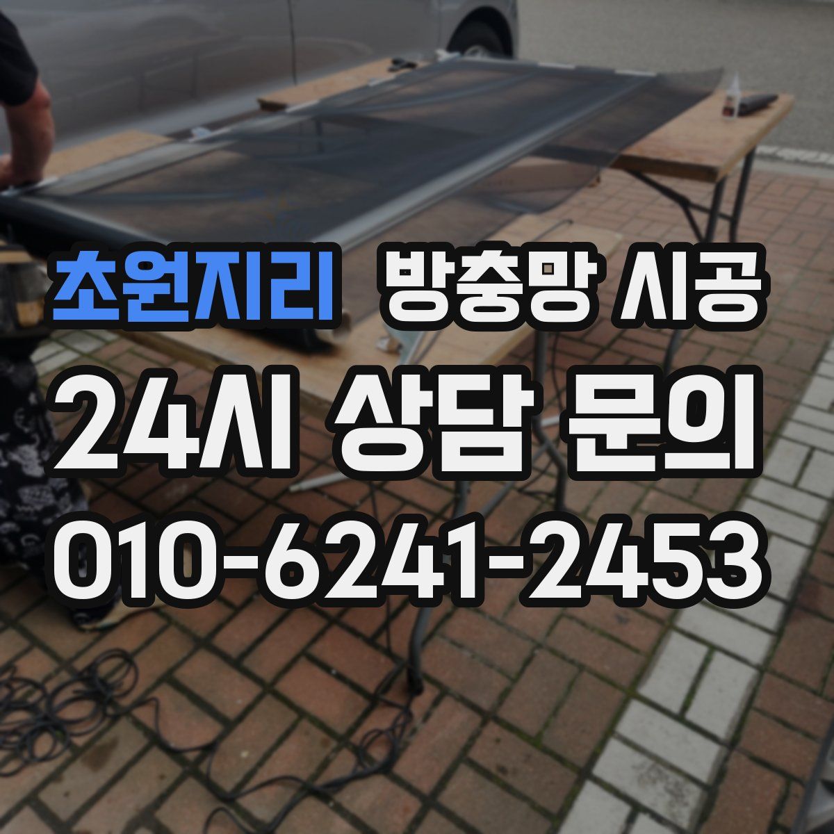 초원지리 방충망 시공
