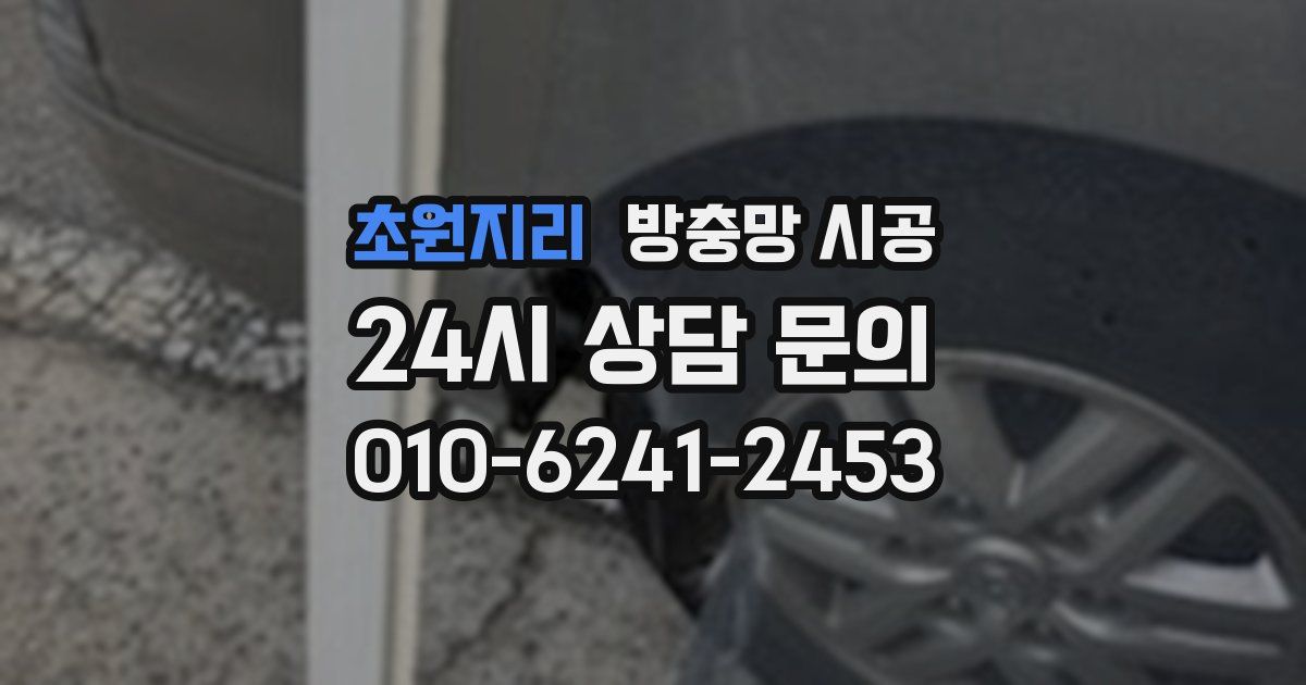 초원지리 방충망 시공