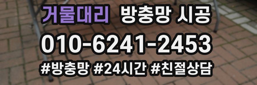 거물대리 방충망 시공