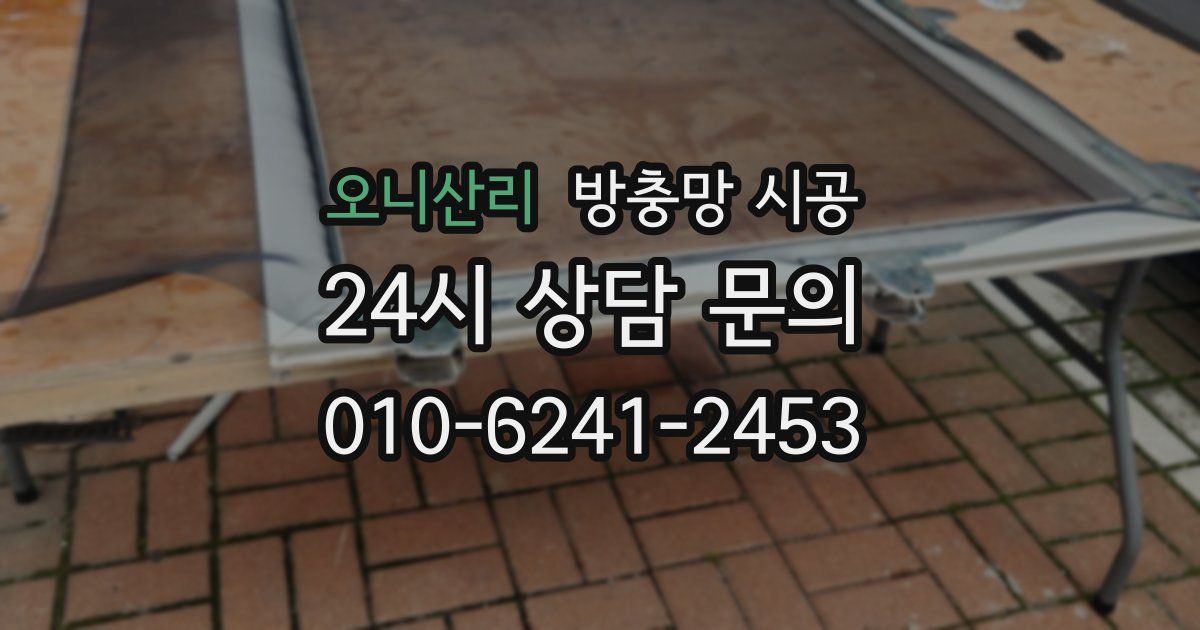 오니산리 방충망 시공