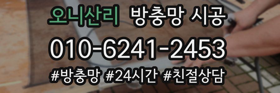 오니산리 방충망 시공