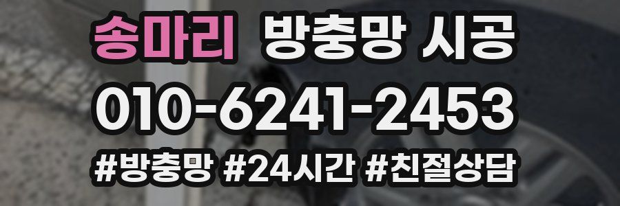 송마리 방충망 시공