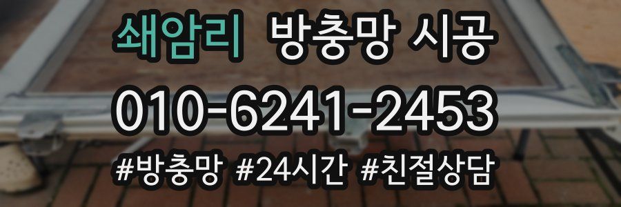 쇄암리 방충망 시공