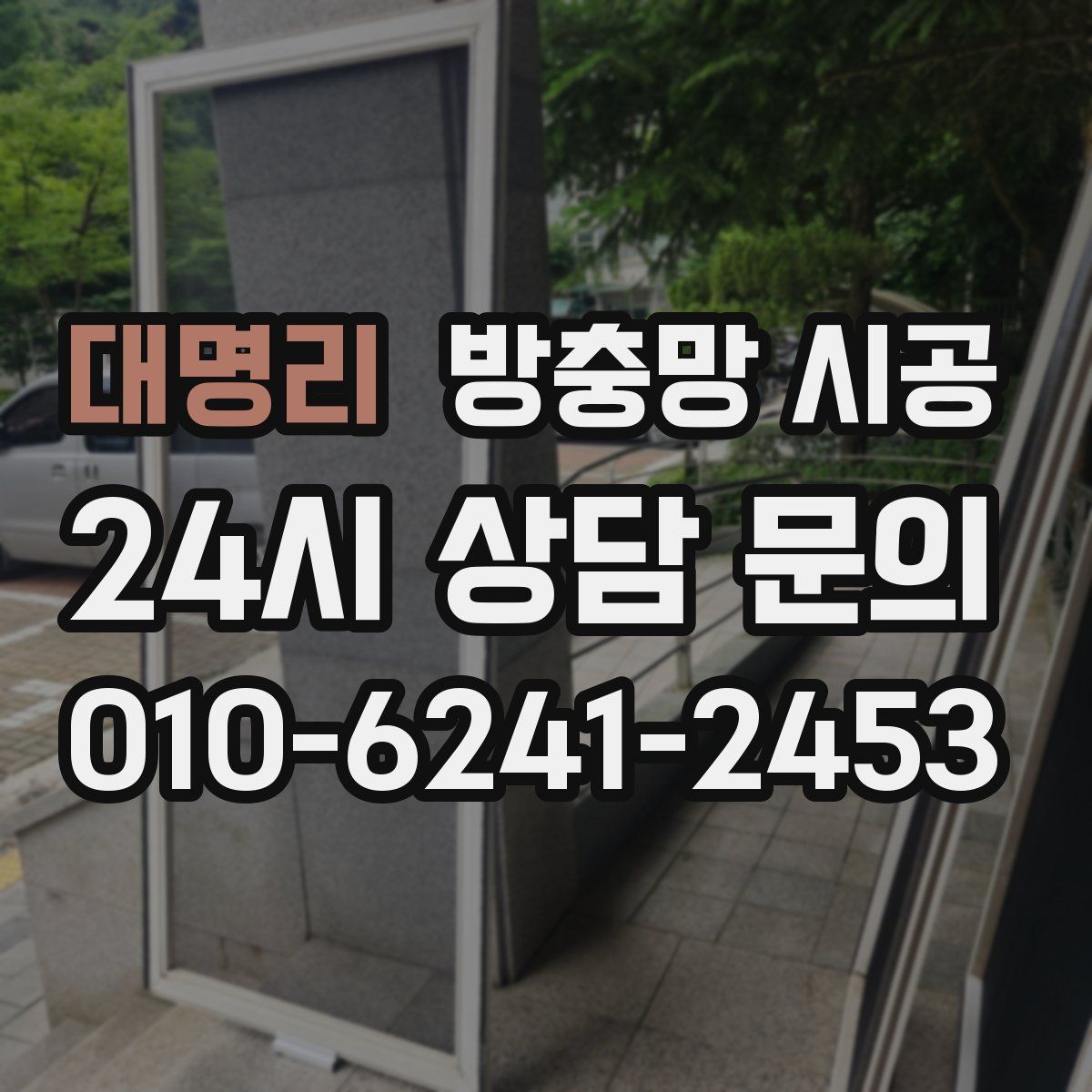 대명리 방충망 시공