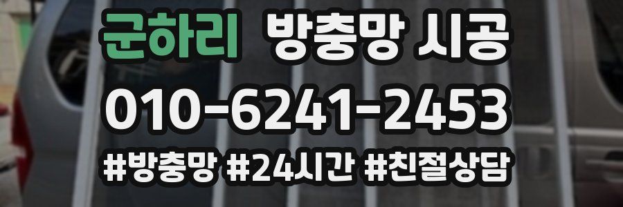 군하리 방충망 시공