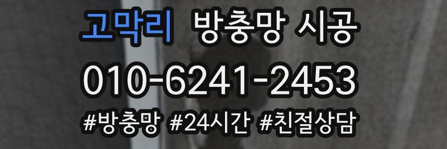 고막리 방충망 시공