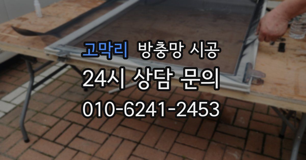 고막리 방충망 시공