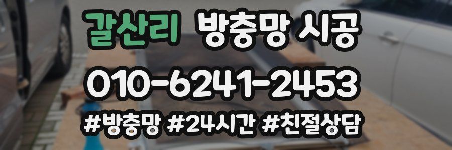 갈산리 방충망 시공