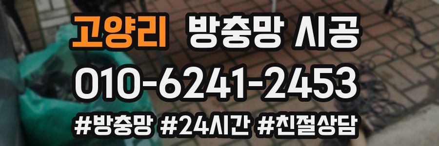 고양리 방충망 시공