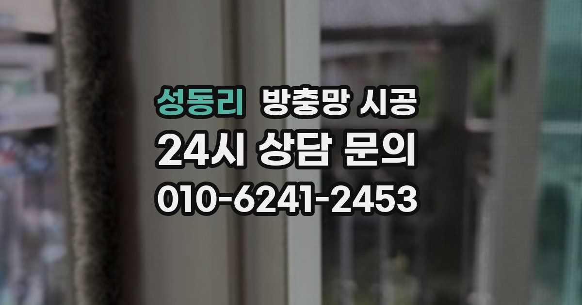 성동리 방충망 시공