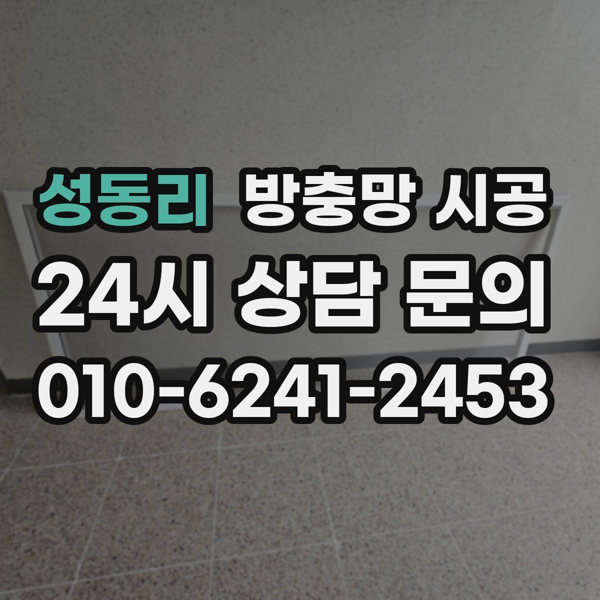 성동리 방충망 시공