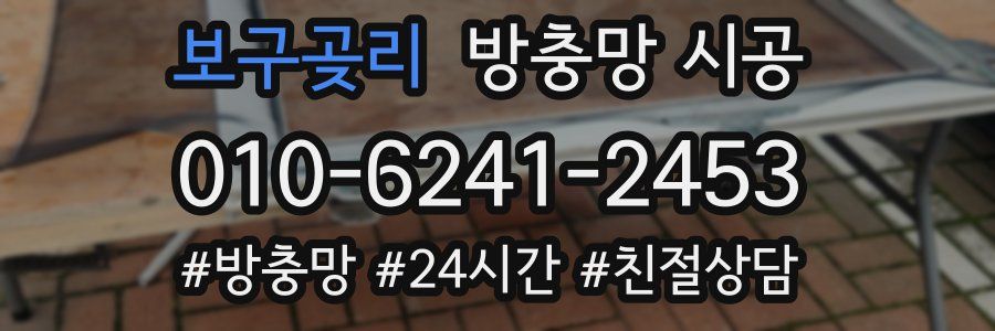 보구곶리 방충망 시공