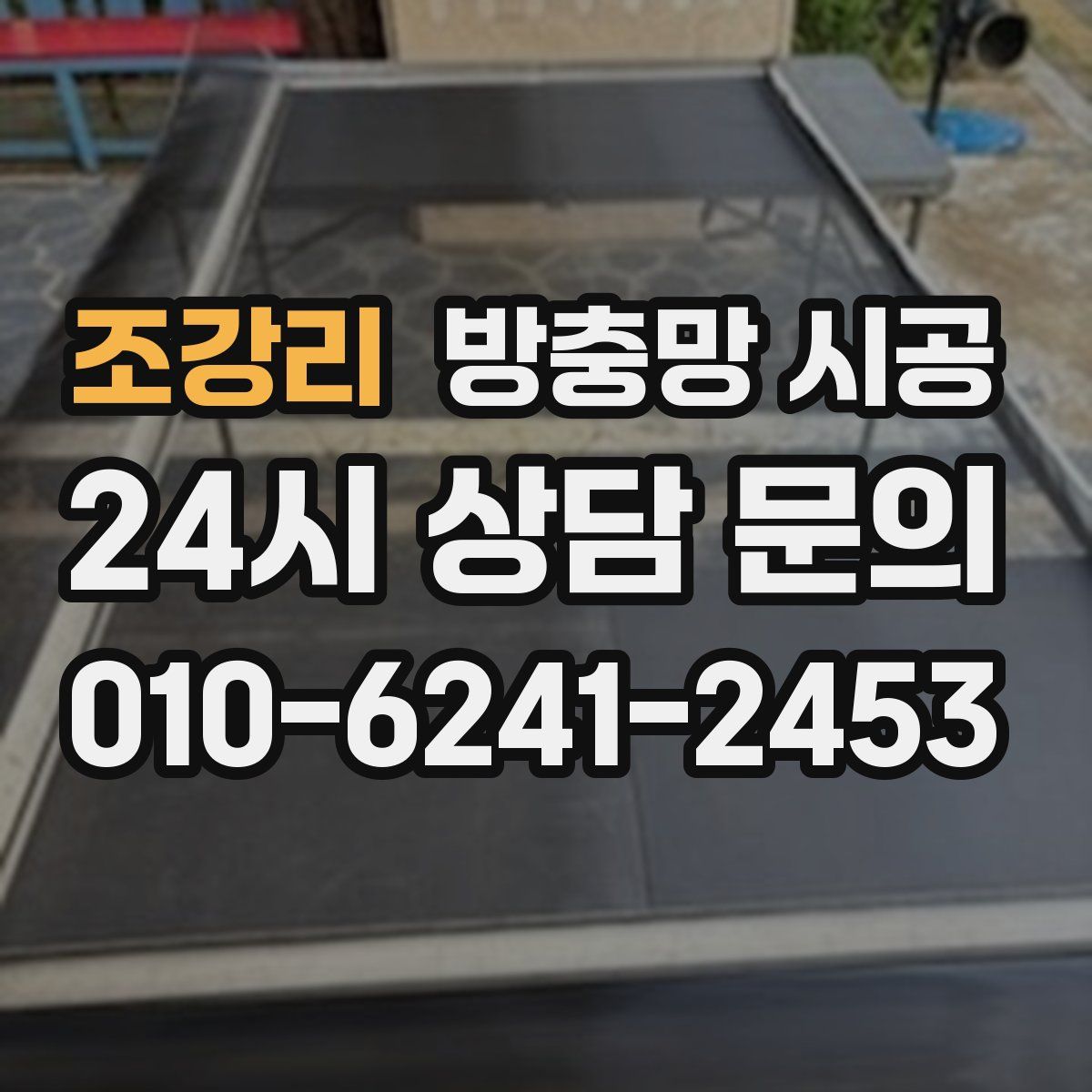 조강리 방충망 시공