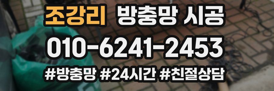 조강리 방충망 시공