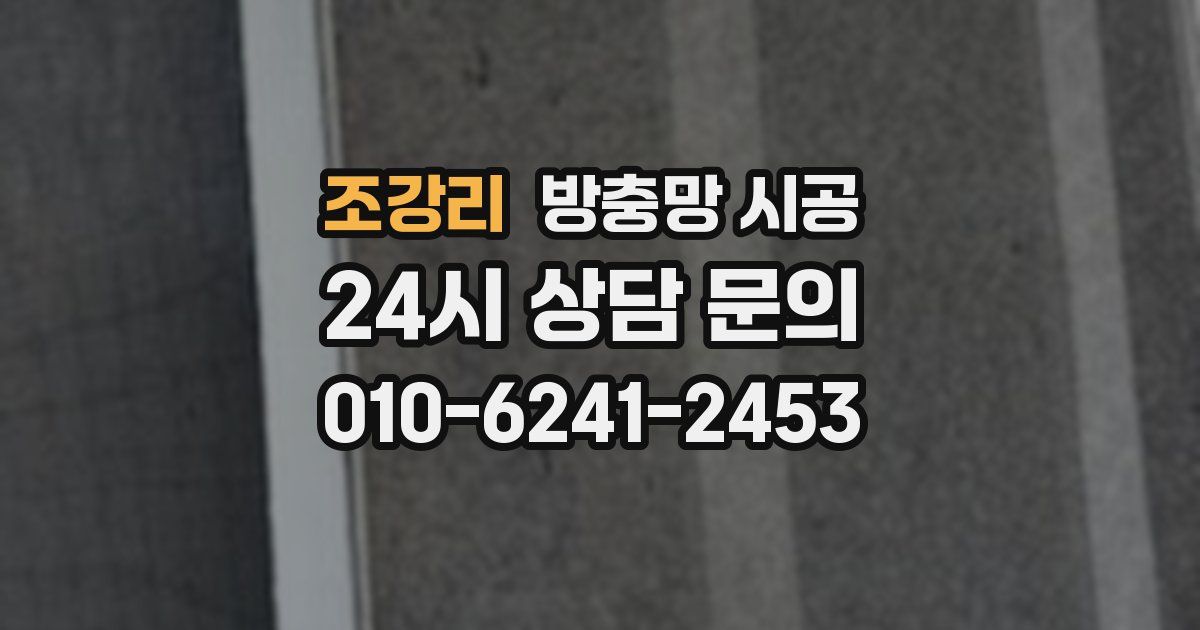 조강리 방충망 시공