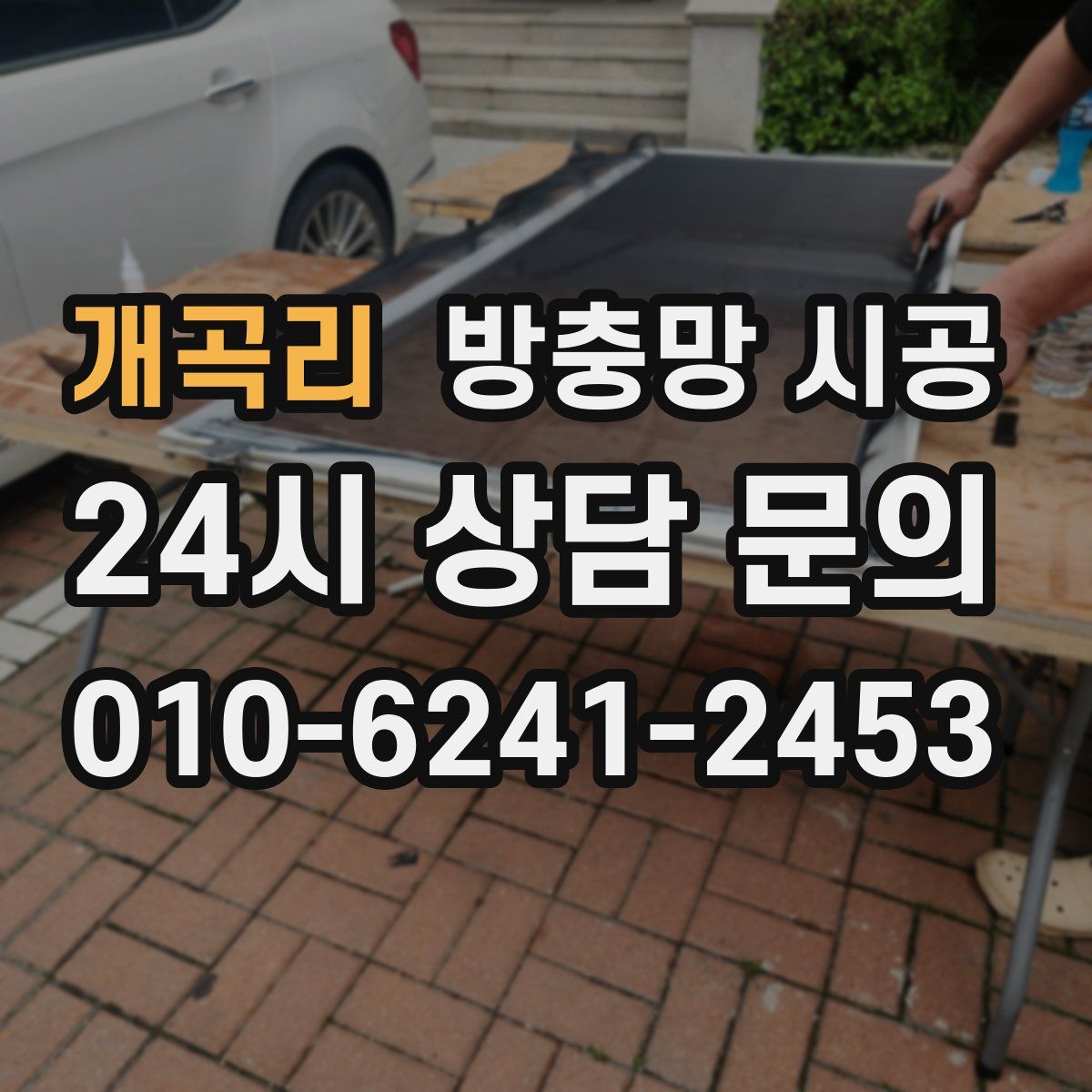 개곡리 방충망 시공