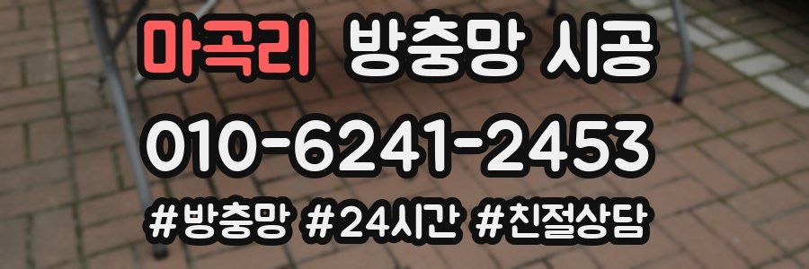 마곡리 방충망 시공