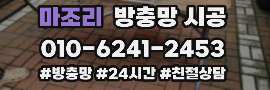 마조리 방충망 시공