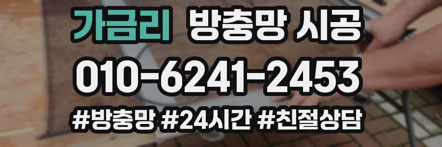 가금리 방충망 시공