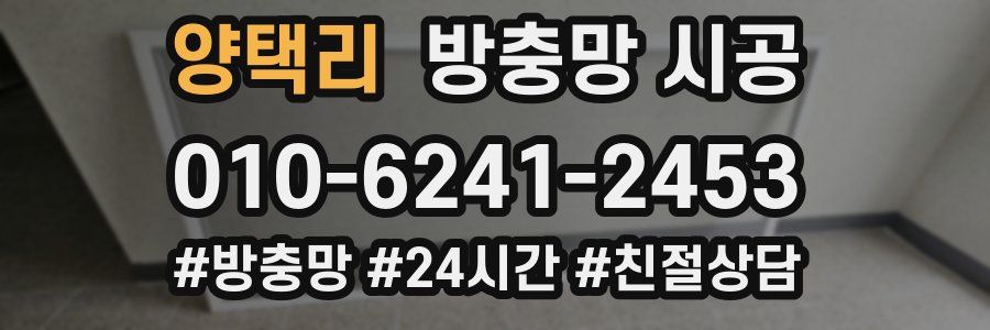 양택리 방충망 시공