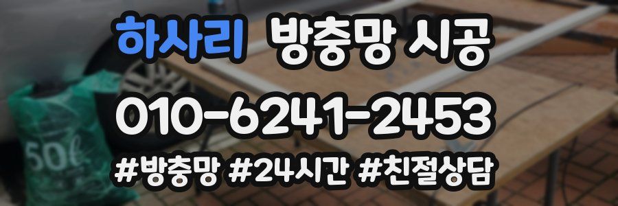 하사리 방충망 시공