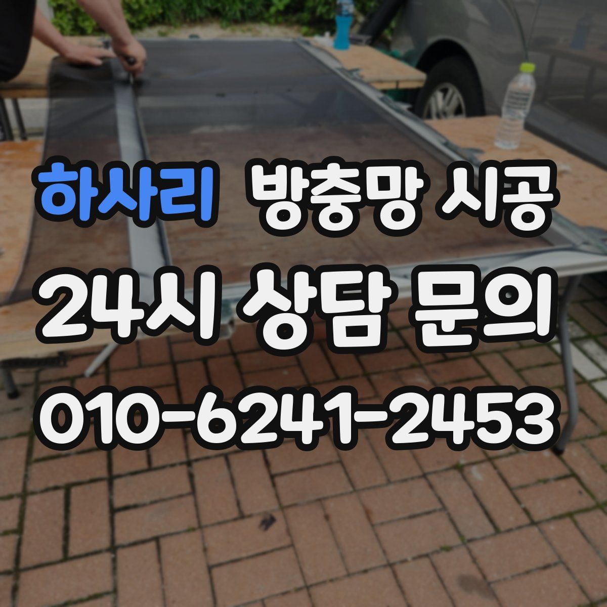 하사리 방충망 시공