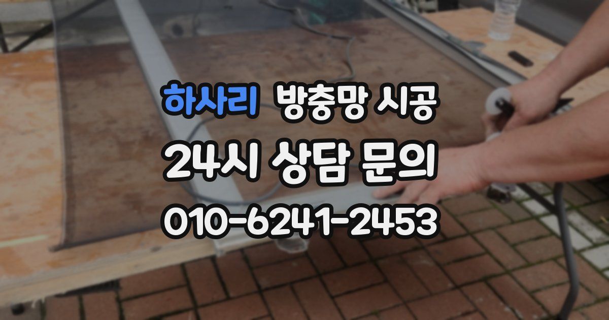 하사리 방충망 시공