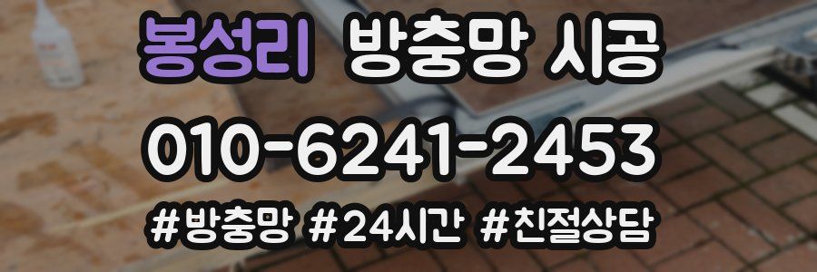 봉성리 방충망 시공
