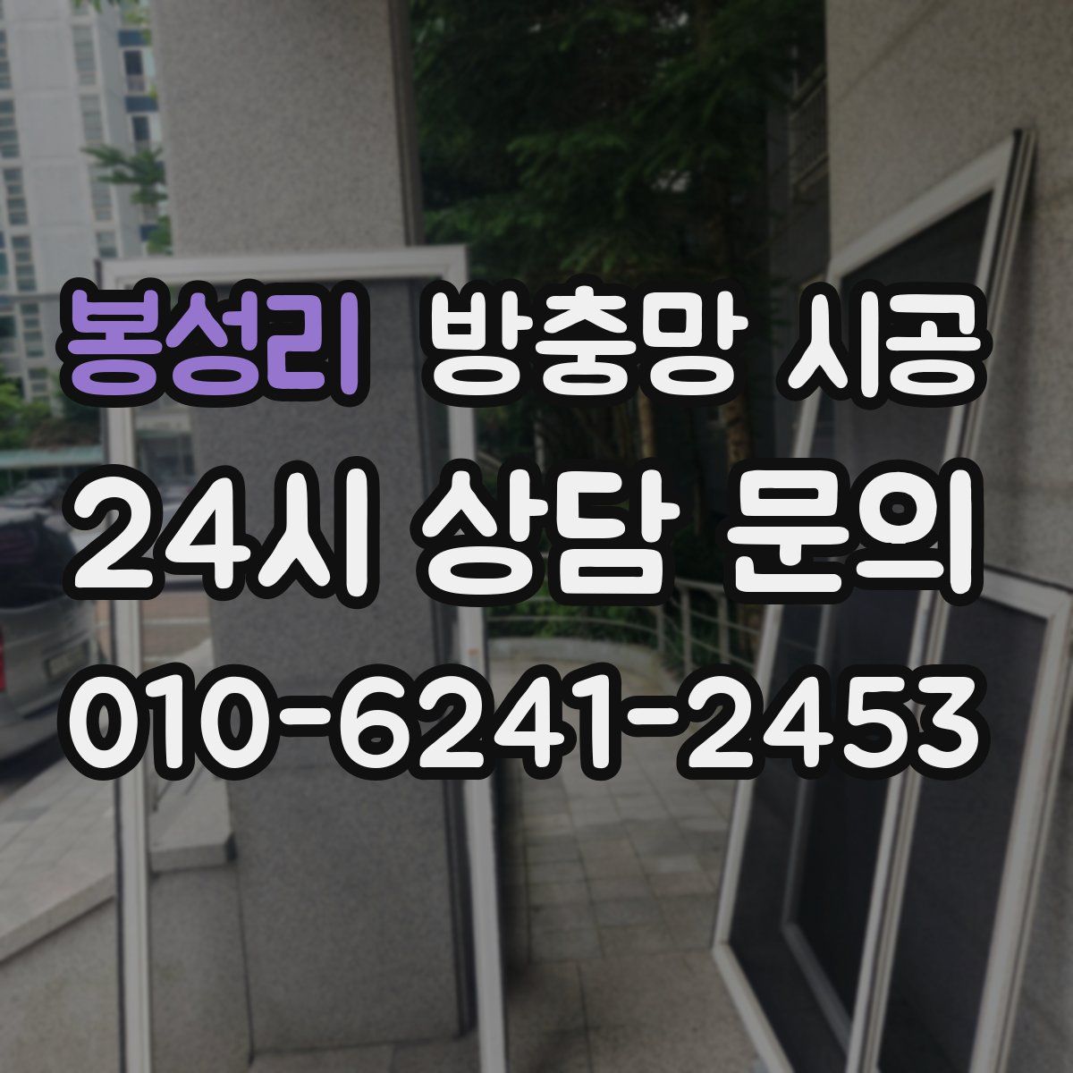 봉성리 방충망 시공
