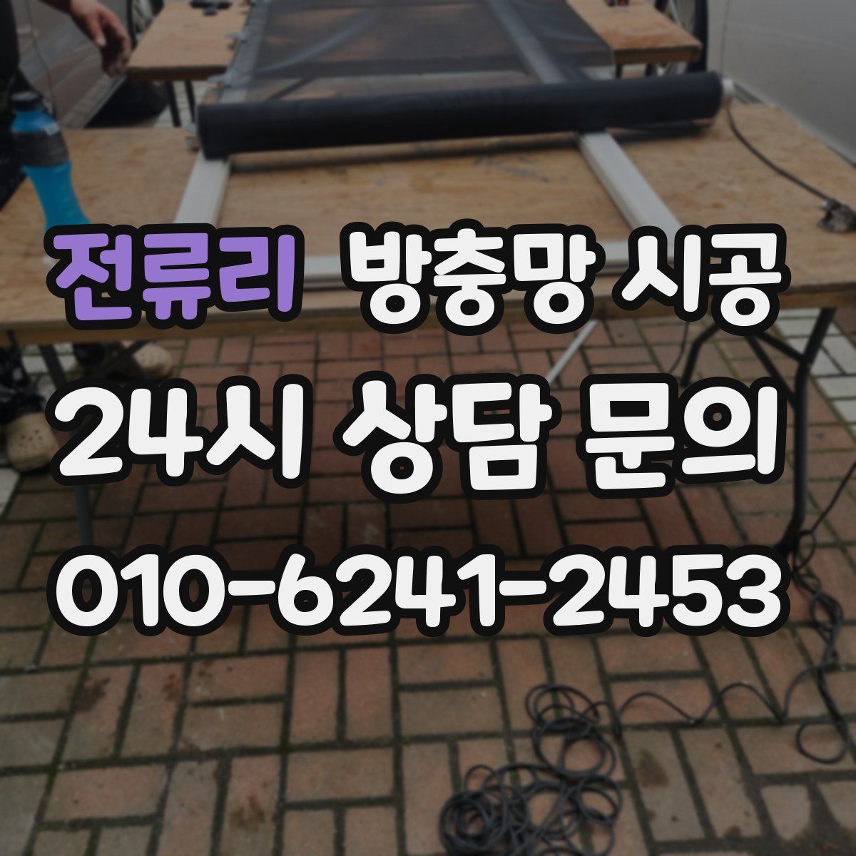 전류리 방충망 시공