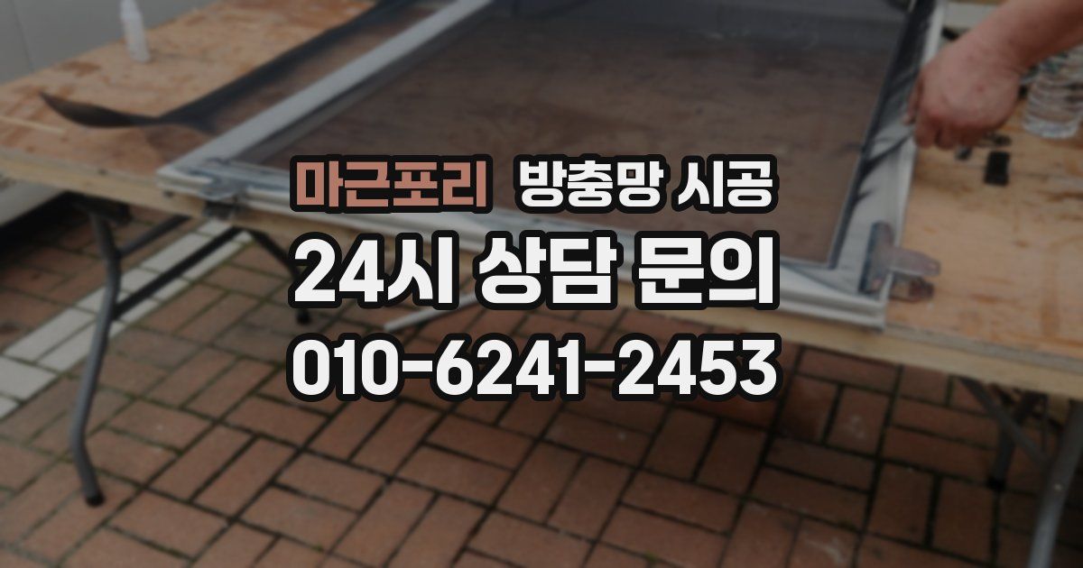 마근포리 방충망 시공