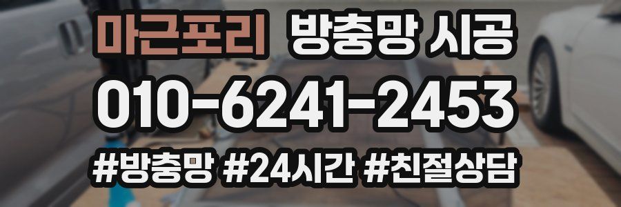 마근포리 방충망 시공