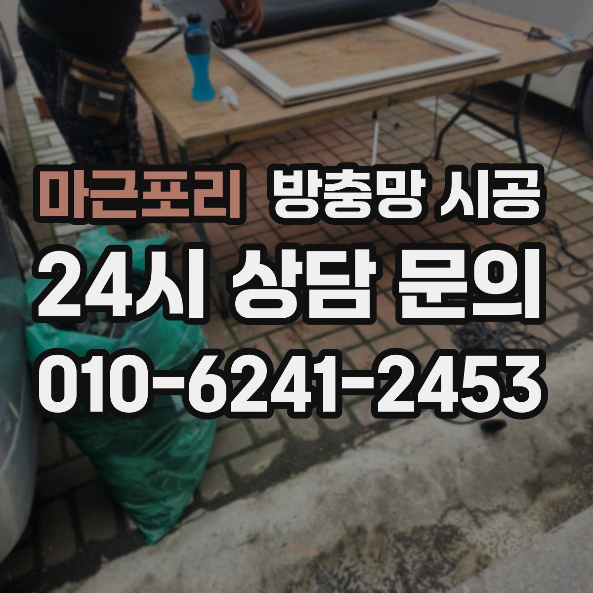 마근포리 방충망 시공