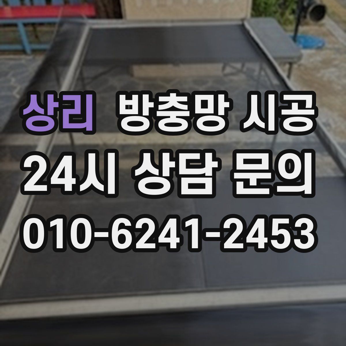 상리 방충망 시공