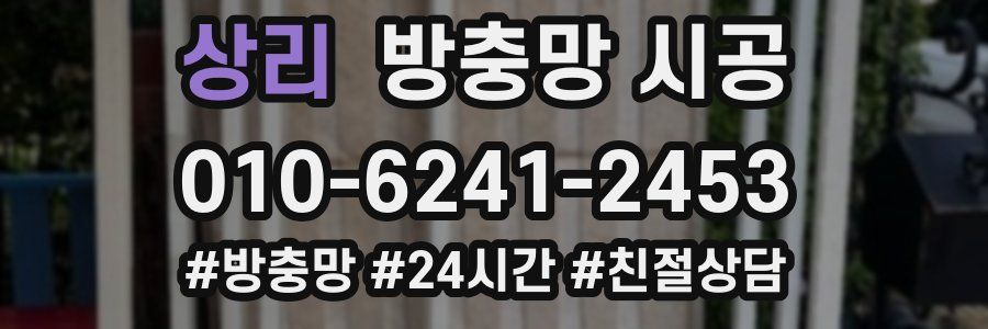 상리 방충망 시공