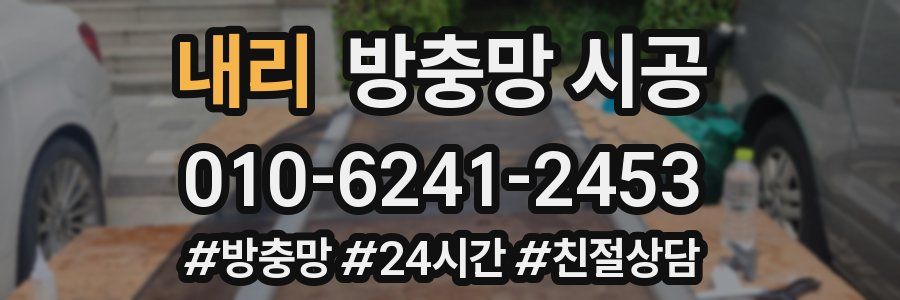 내리 방충망 시공