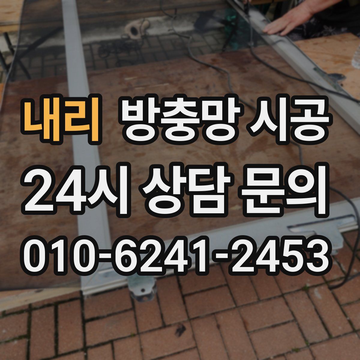 내리 방충망 시공