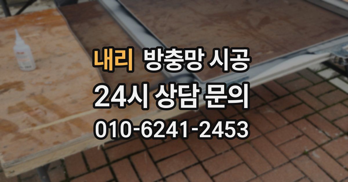 내리 방충망 시공