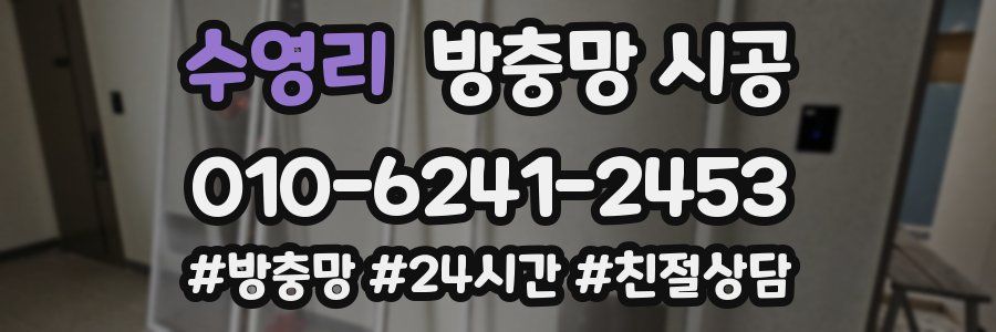 수영리 방충망 시공