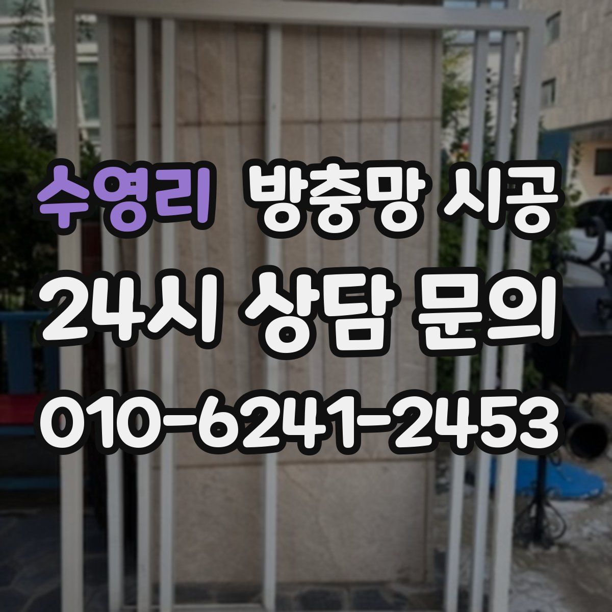 수영리 방충망 시공