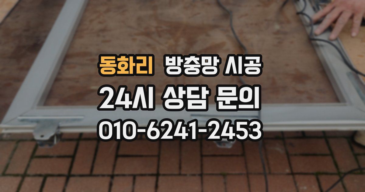 동화리 방충망 시공