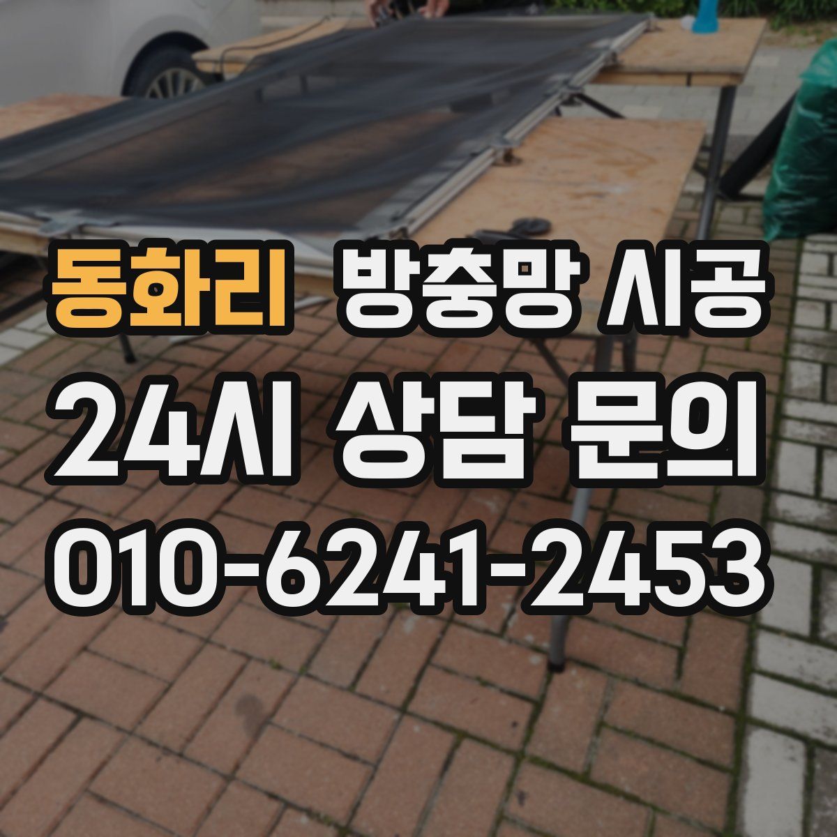 동화리 방충망 시공