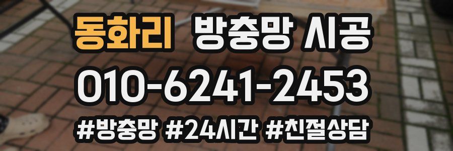 동화리 방충망 시공