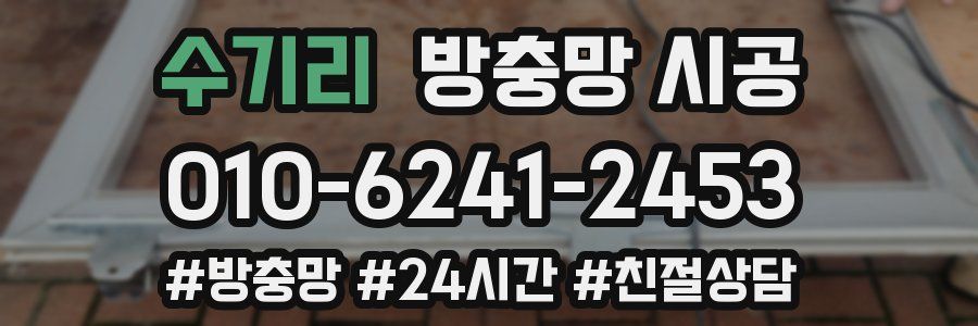 수기리 방충망 시공