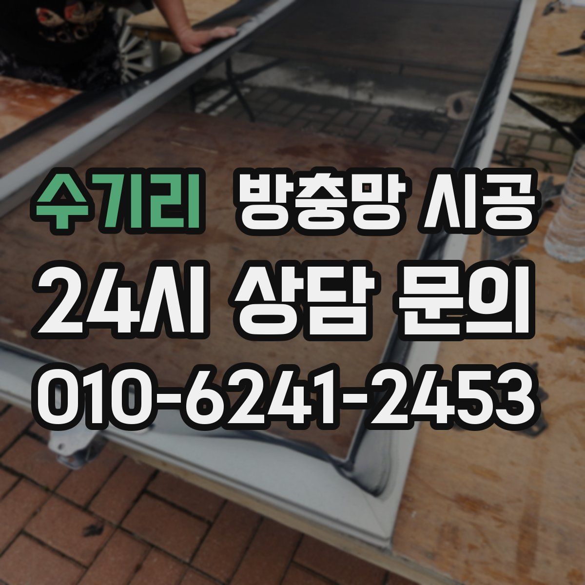 수기리 방충망 시공